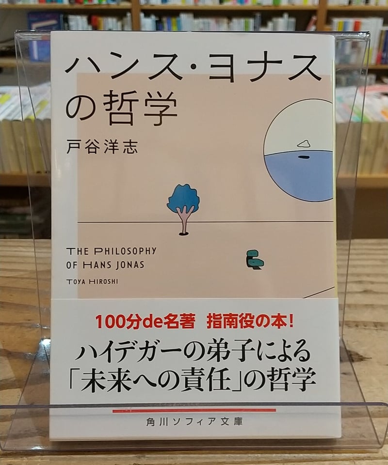 ハンス・ヨナスの哲学 (角川ソフィア文庫) | porvenirbookstore's Web