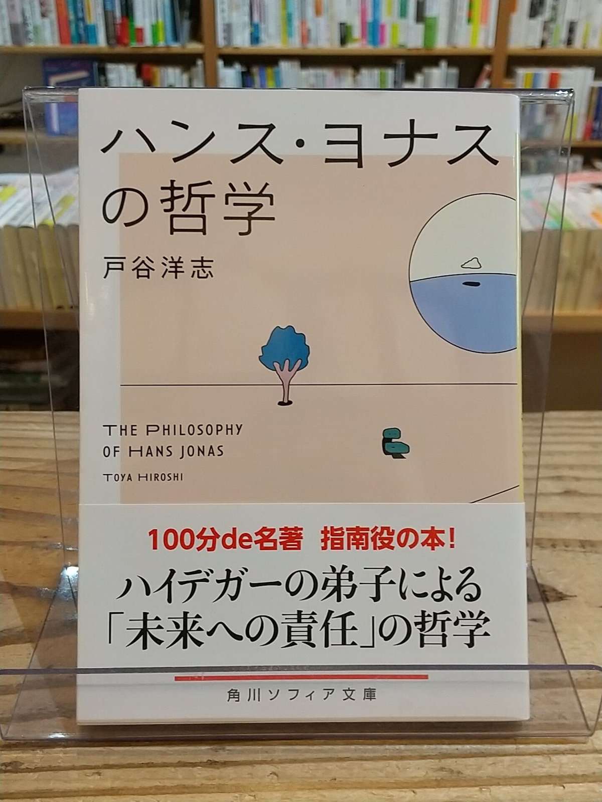 ハンス・ヨナスの哲学 (角川ソフィア文庫) | porvenirbookstore's Web