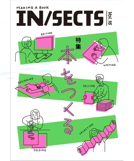 IN/SECTS vol.16 特集・本をつくる