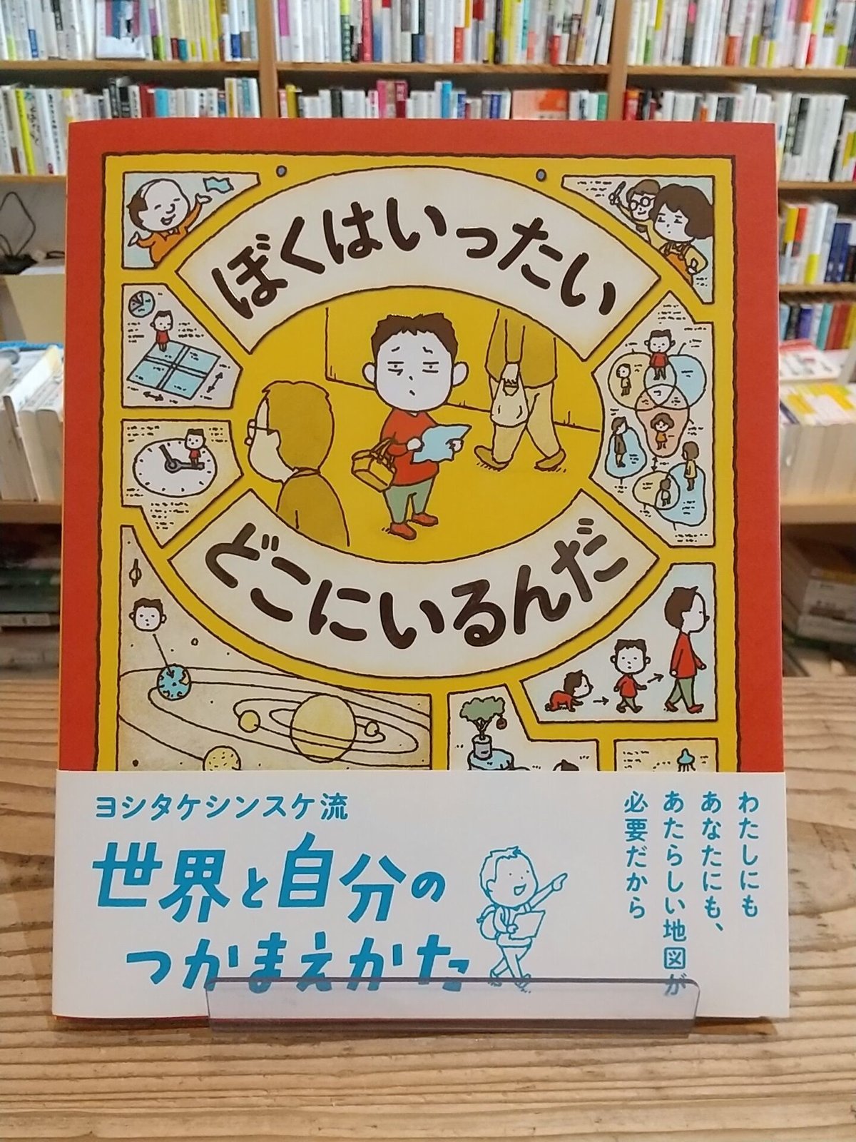 ぼくはいったい どこにいるんだ | porvenirbookstore's Web Shop