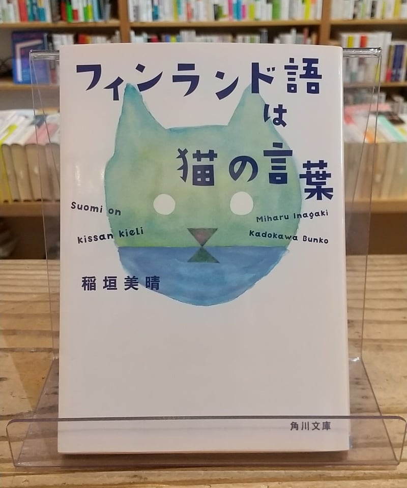 フィンランド語は猫の言葉 (角川文庫) | porvenirbookstore's Web Shop