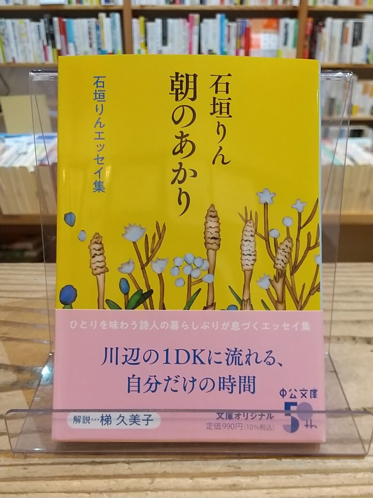 朝のあかり　石垣りんエッセイ集(中公文庫)　porvenirbookstore's　Web...