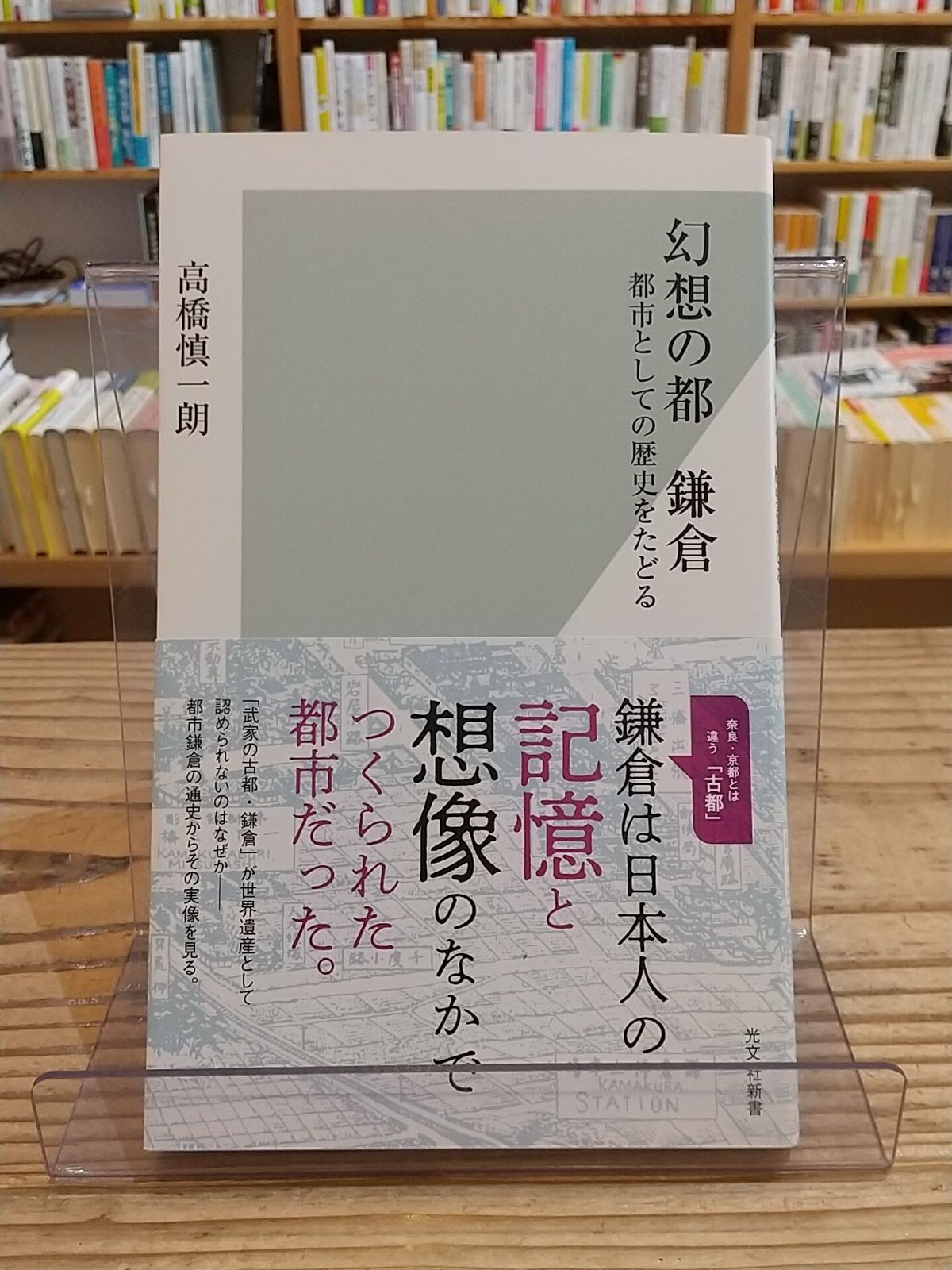 幻想の都　porvenirbookstore...　鎌倉　都市としての歴史をたどる(光文社新書)
