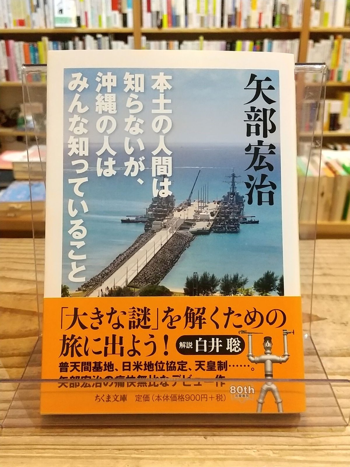 本土の人間は知らないが、沖縄の人はみんな知っていること (ちくま文庫