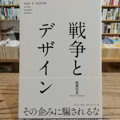 戦争とデザイン