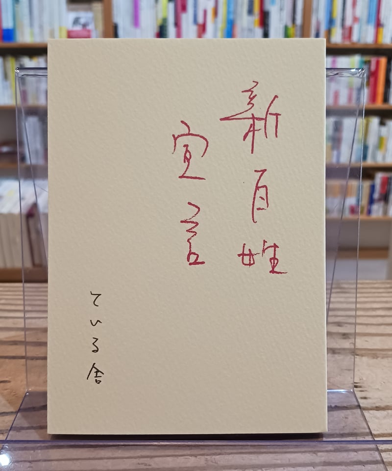 新百姓 新百姓宣言 | porvenirbookstore's Web Shop