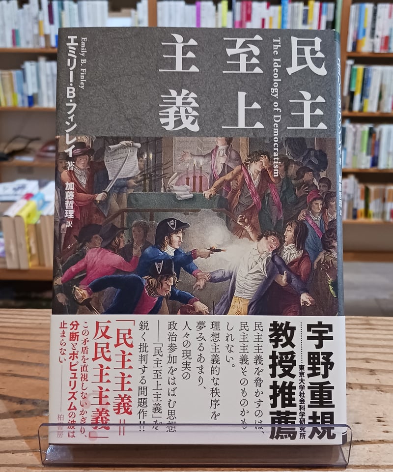 民主至上主義 | porvenirbookstore's Web Shop