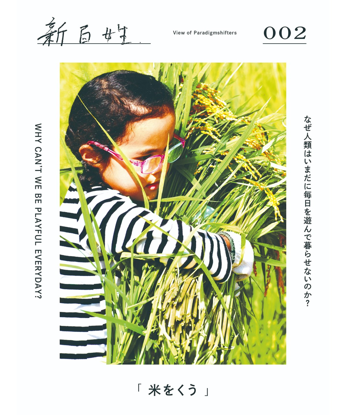 新百姓 2号「米をくう」 | porvenirbookstore's Web Shop