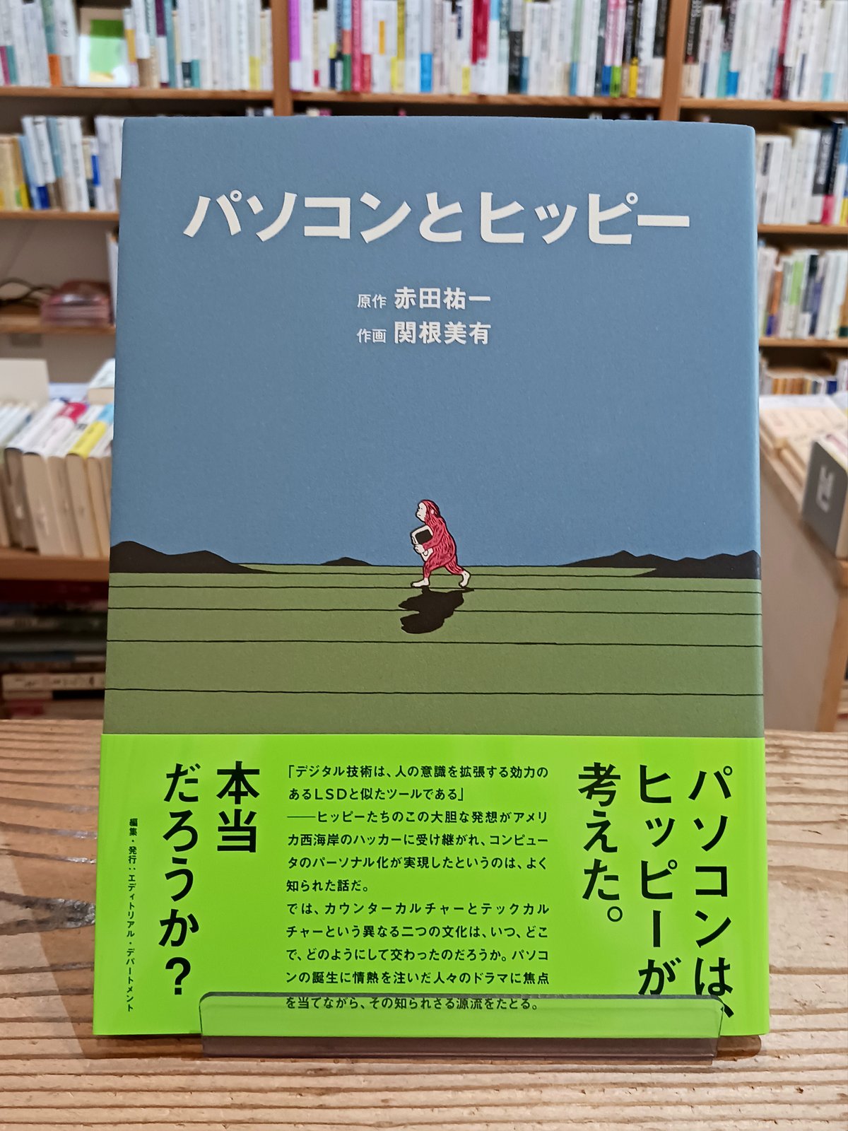 キノッピー様 パソコンとヒッピー | porvenirbookstore's Web Shop