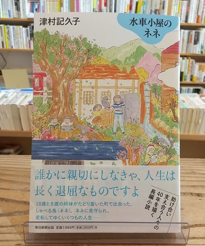水車小屋のネネ | porvenirbookstore