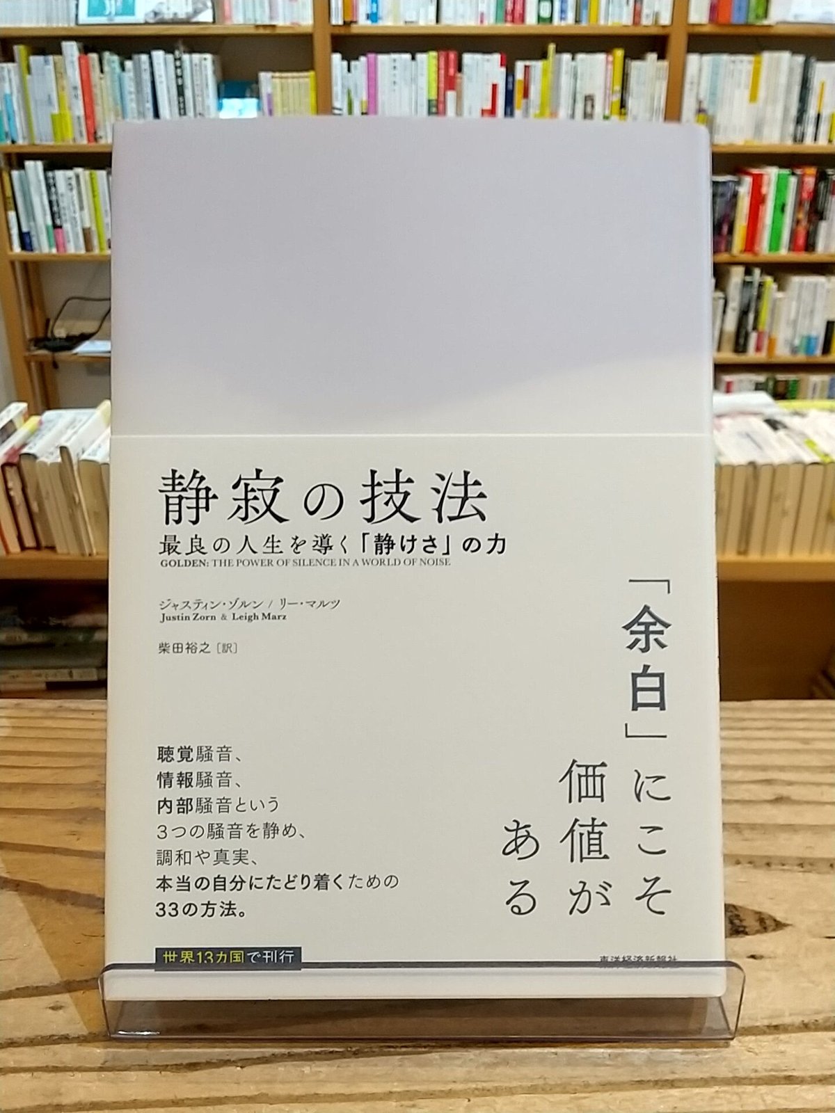 静寂の技法 最良の人生を導く「静けさ」の力 | porvenirbookstore's Web