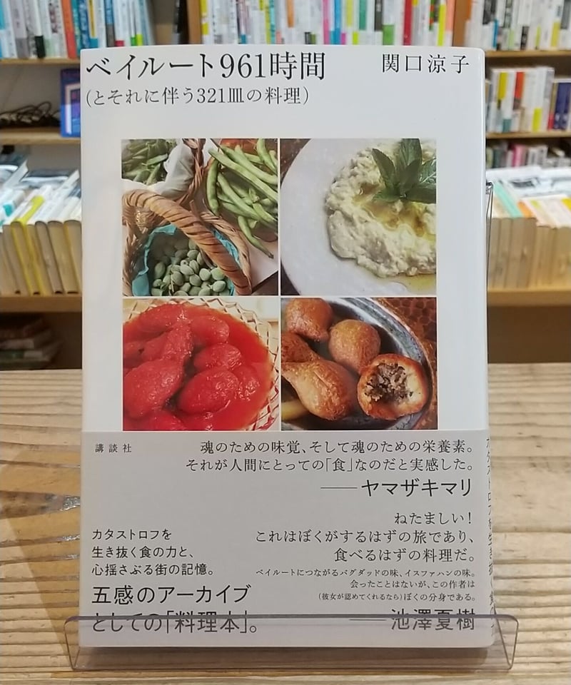 ベイルート961時間（とそれに伴う321皿の料理） | porvenirbookstore's