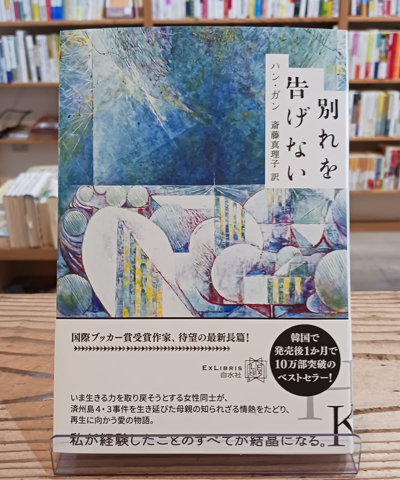 別れを告げない(エクス・リブリス ) | porvenirbookstore's Web Shop