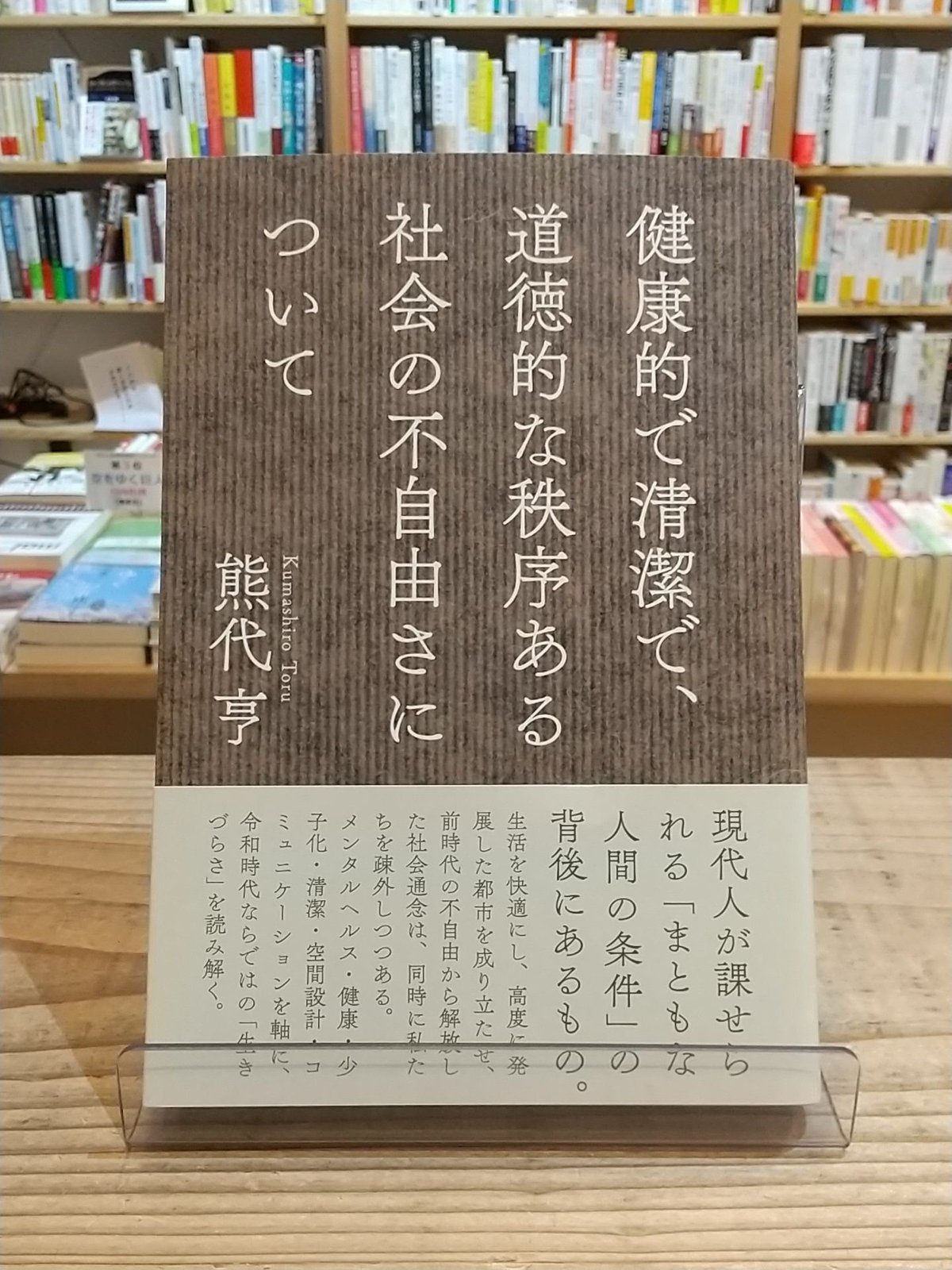 健康的で清潔で、道徳的な秩序ある社会の不自由さについて