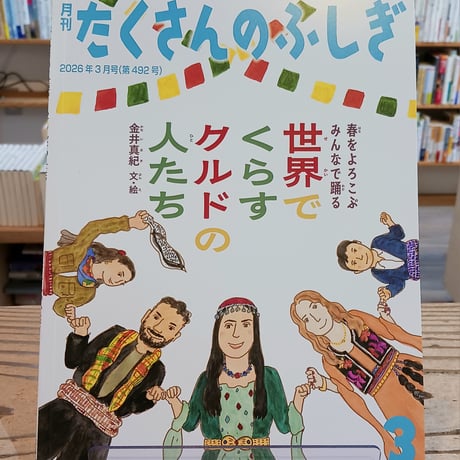 たくさんのふしぎ | STORES