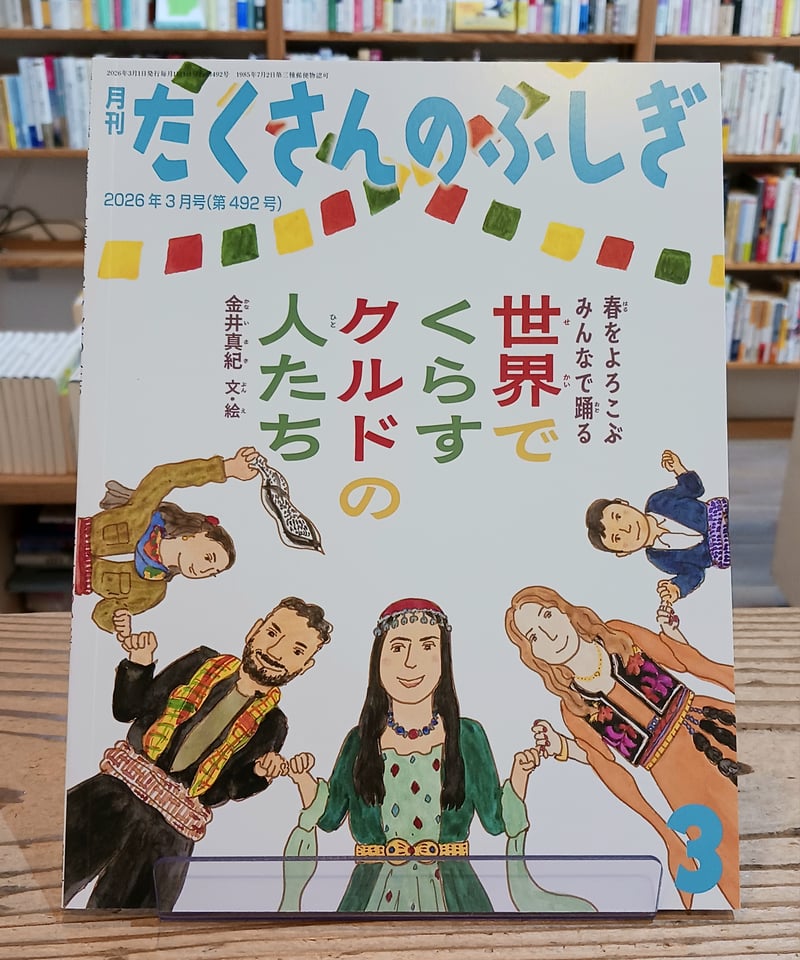 サイン本】 月刊『たくさんのふしぎ』 2026年3月号 「春をよろこぶ