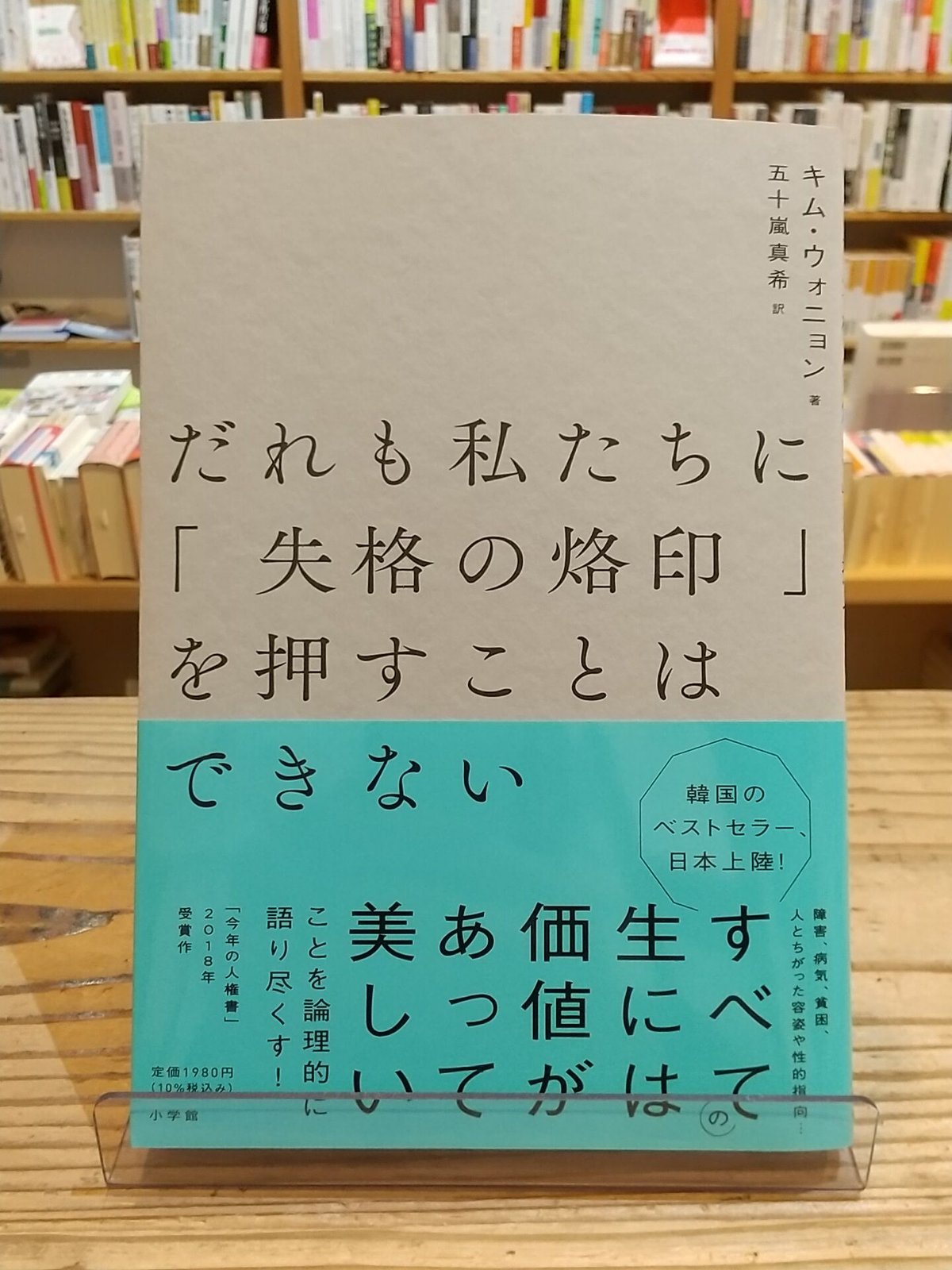 だれも私たちに「失格の烙印」を押すことはできない