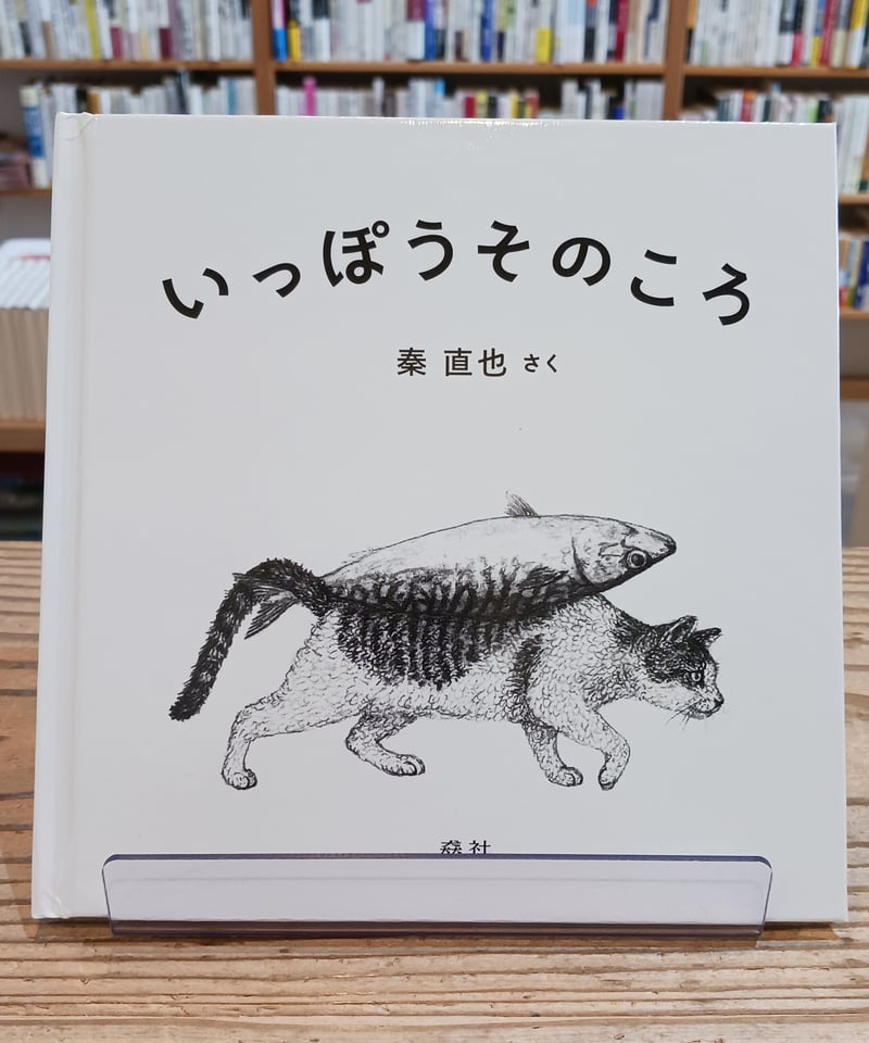 サイン本/しおり付き】いっぽうそのころ | porvenirbookstore's Web