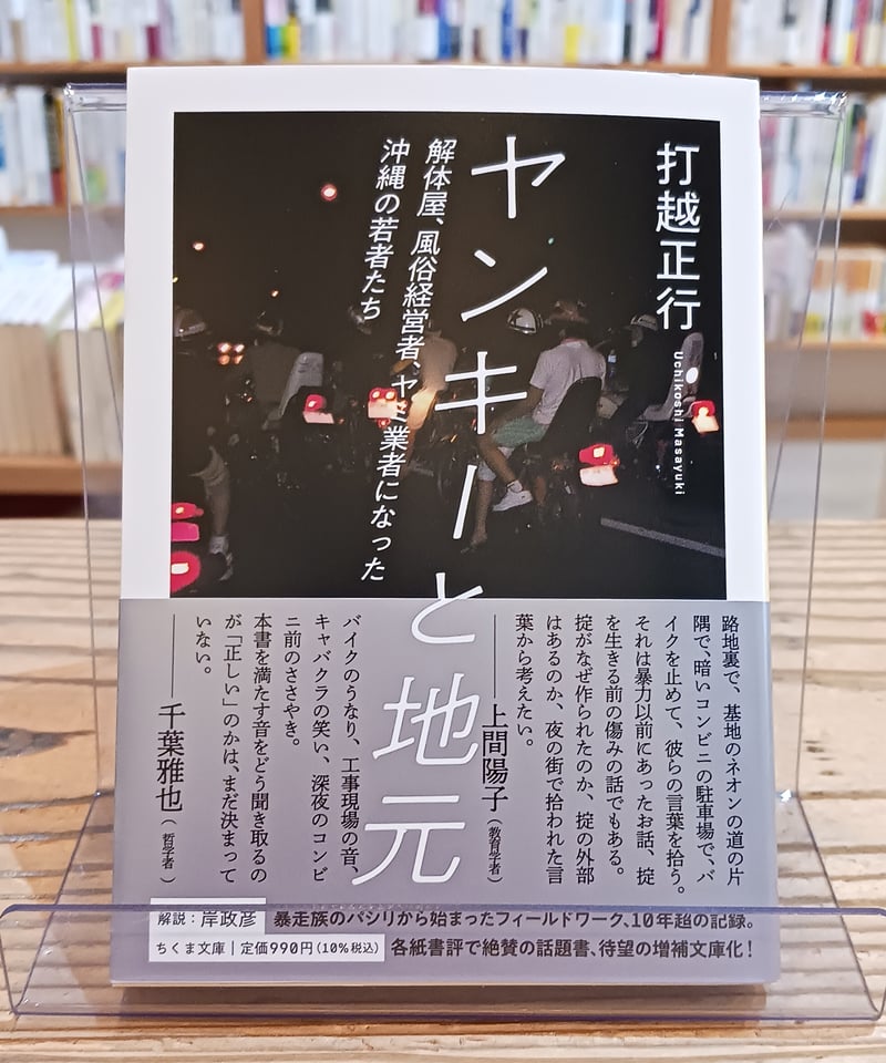 ヤンキーと地元 解体屋、風俗経営者、ヤミ業者になった沖縄の若者たち