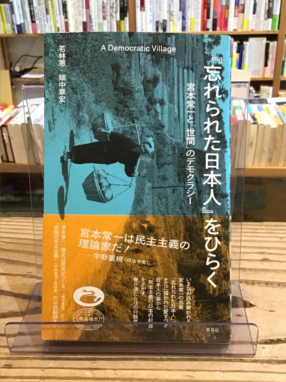 忘れられた日本人』をひらく 宮本常一と「世間」のデモクラシー