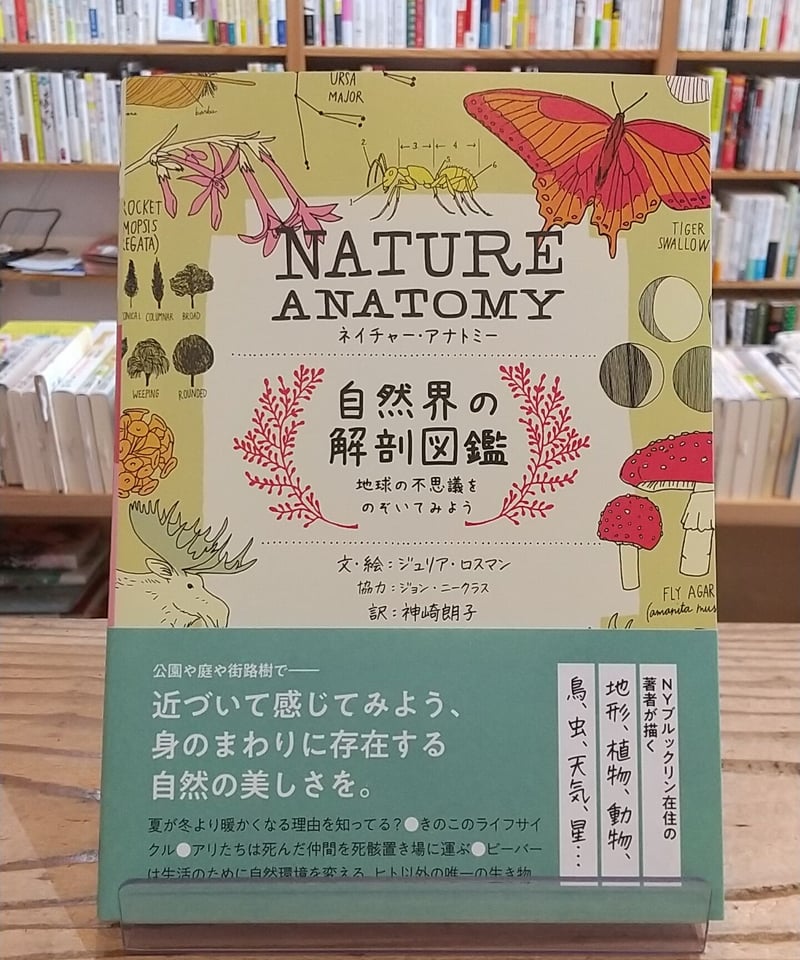 NATURE ANATOMY（ネイチャー・アナトミー）自然界の解剖図鑑