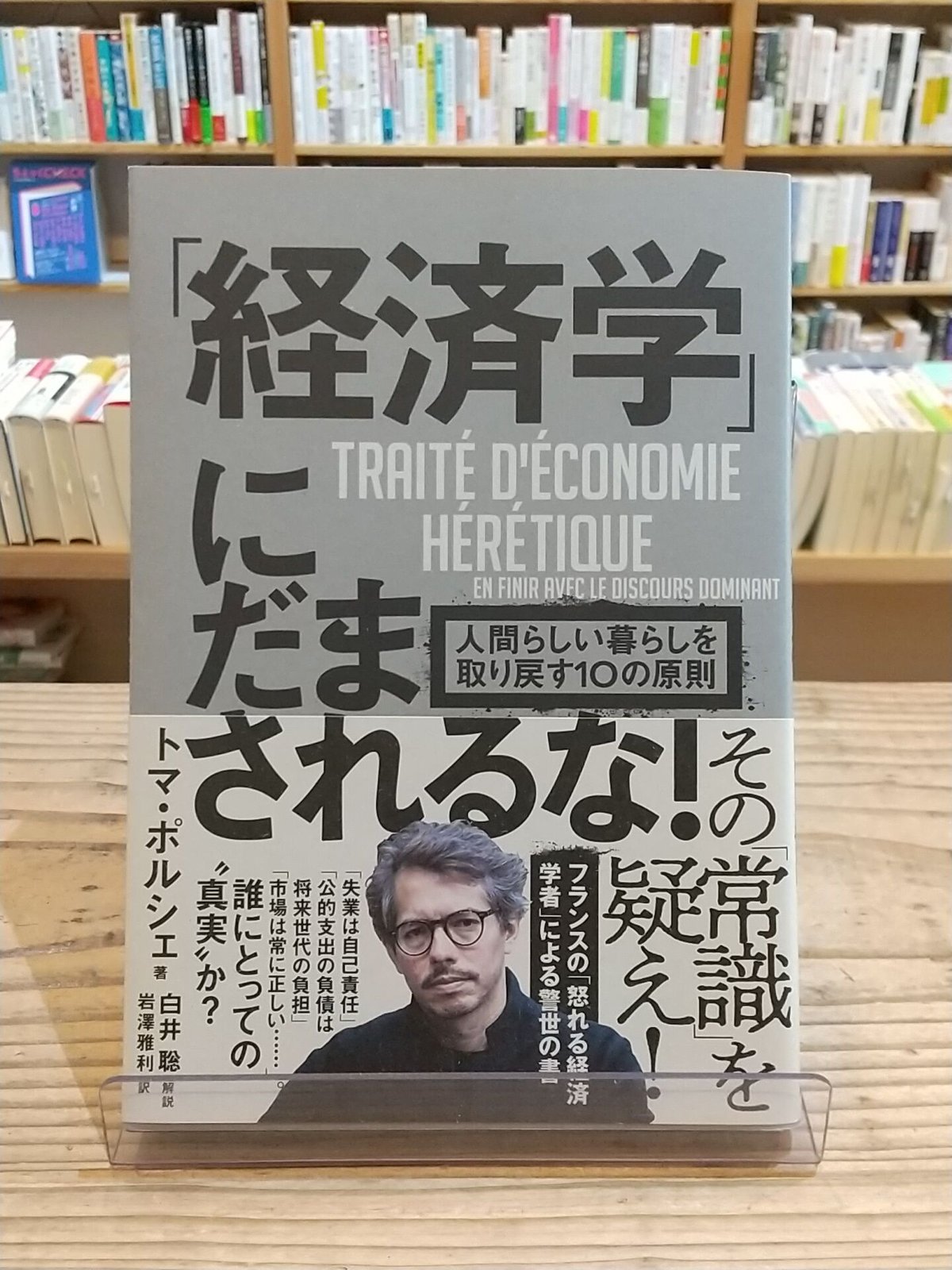 経済学」にだまされるな！ 人間らしい暮らしを取り戻す10の