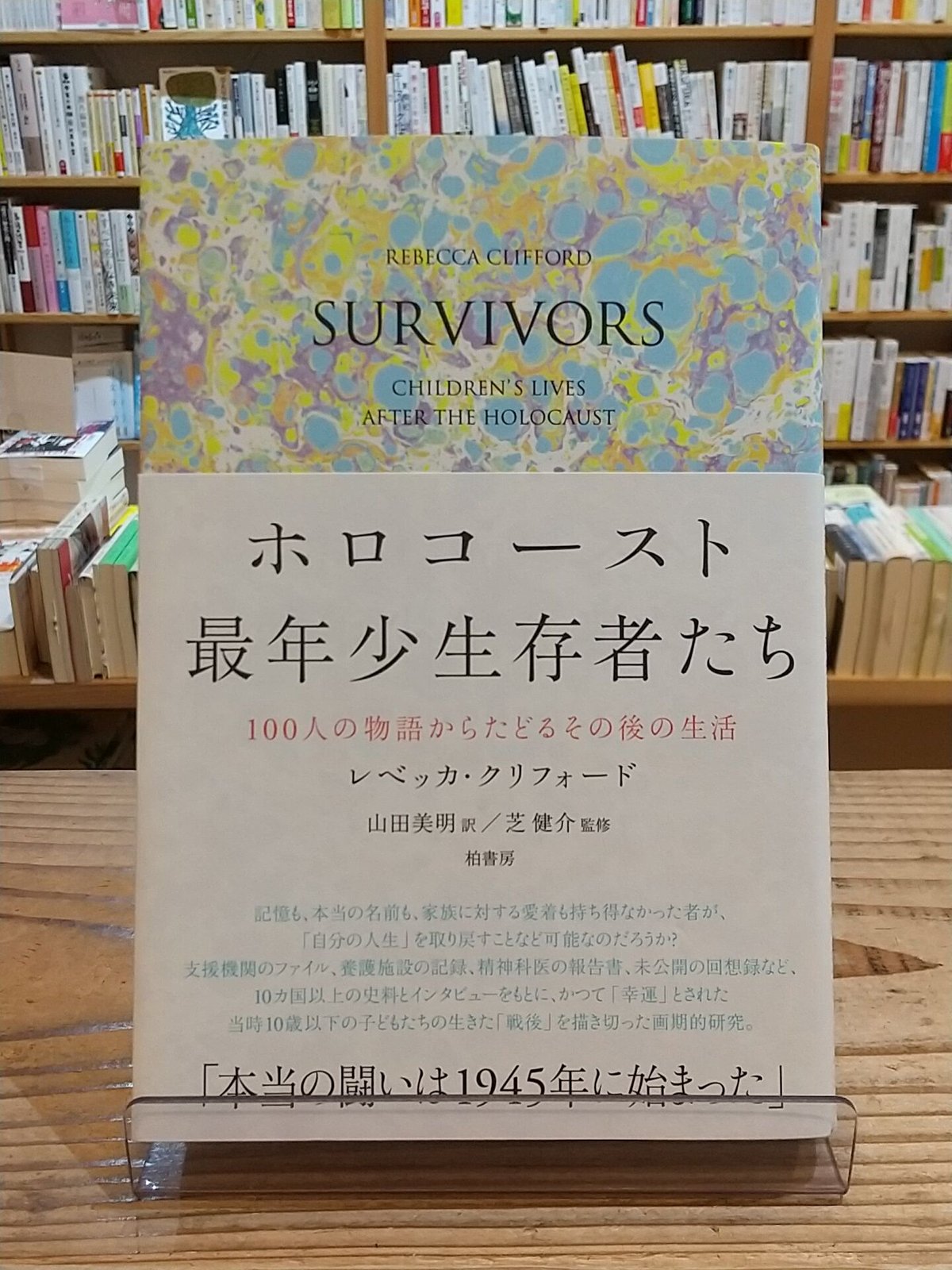 ホロコースト最年少生存者たち 100人の物語からたどるその後