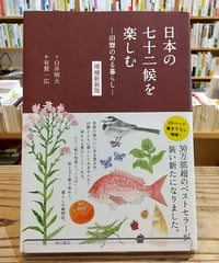 日本の七十二候を楽しむ  ―旧暦のある暮らし― 増補新装版