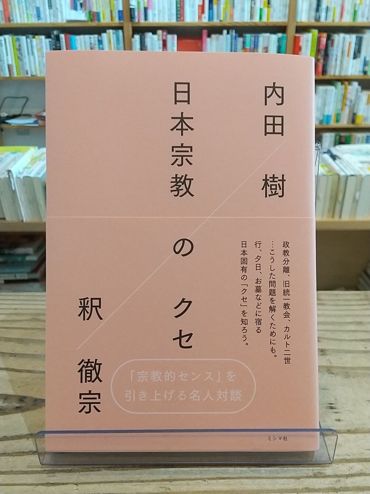 日本宗教のクセ　porvenirbookstore's　Web　Shop