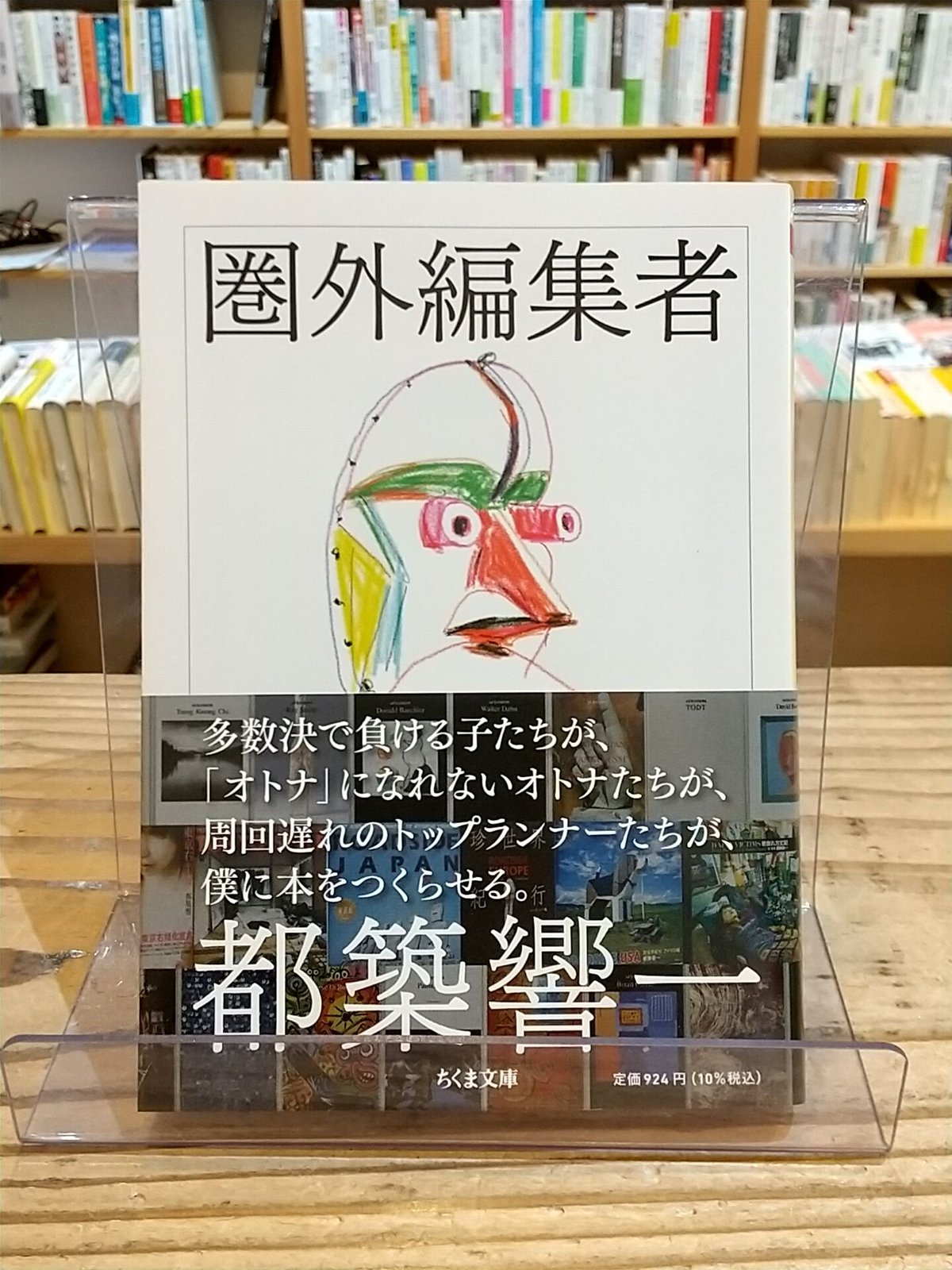 圏外編集者(ちくま文庫) | porvenirbookstore's Web Shop