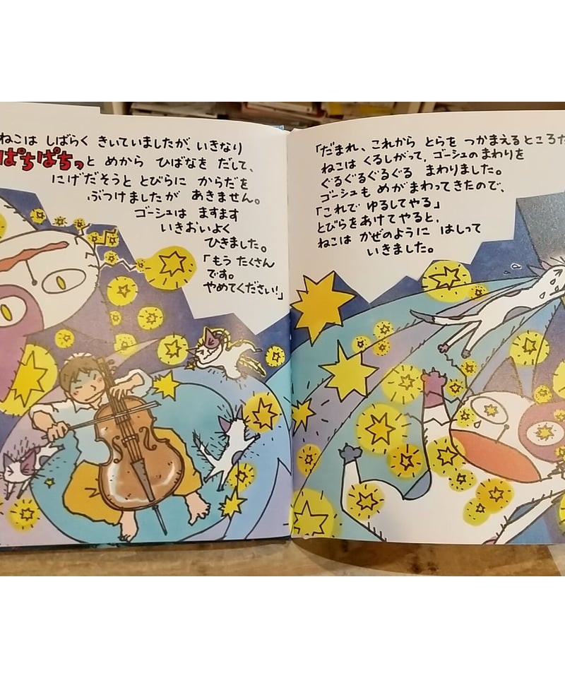 セロひきのゴーシュ | porvenirbookstore's Web Shop