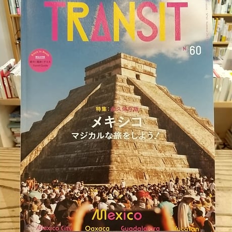 TRANSIT　60号　メキシコ　マジカルな旅をしよう！
