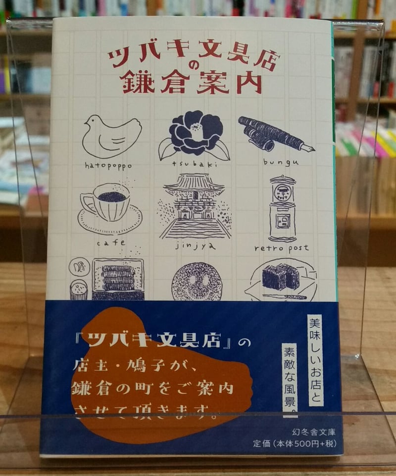 ツバキ文具店の鎌倉案内（幻冬舎文庫） | porvenirbookstore's Web Shop