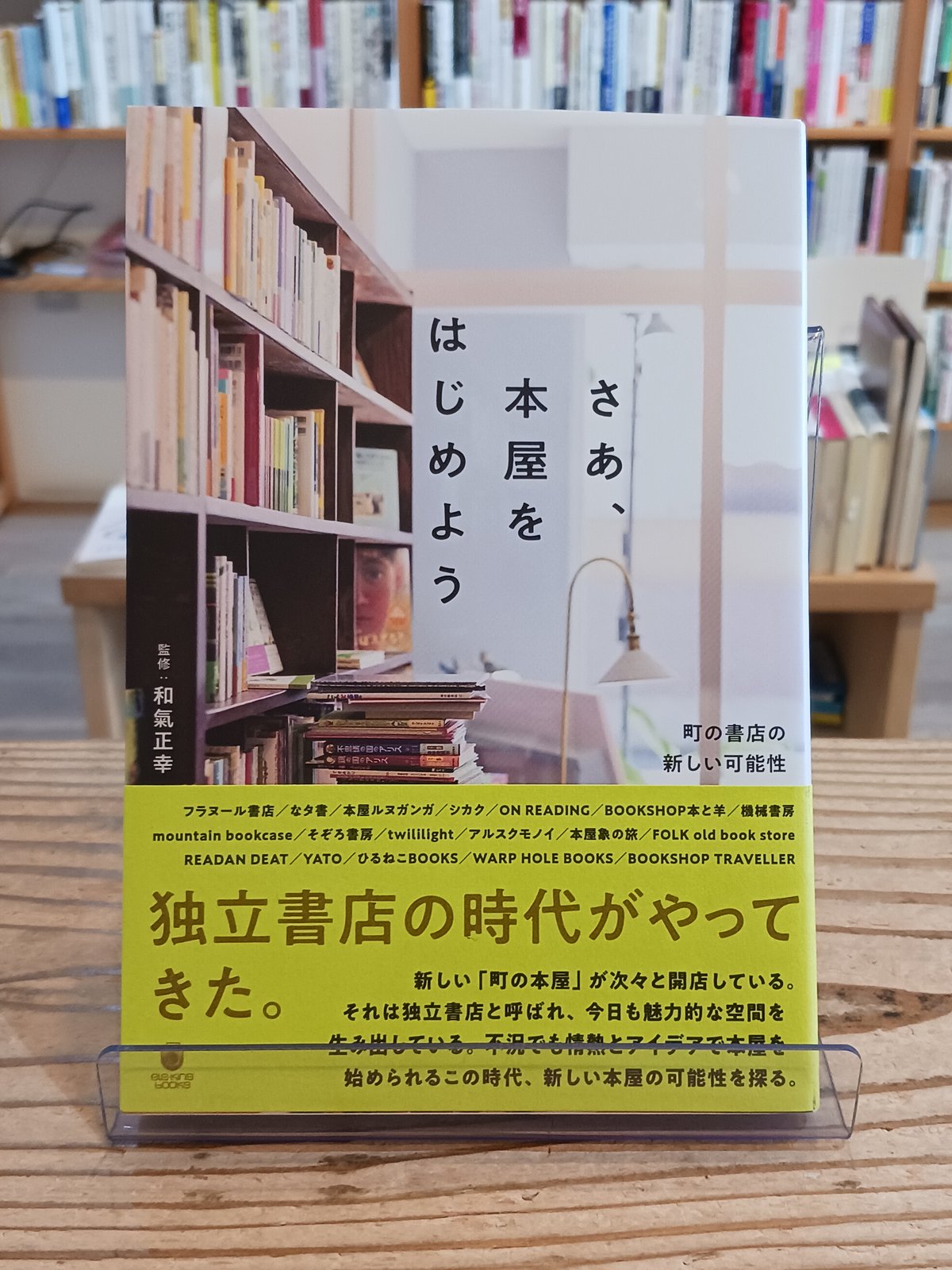 さあ、本屋をはじめよう 町の書店の新しい可能性