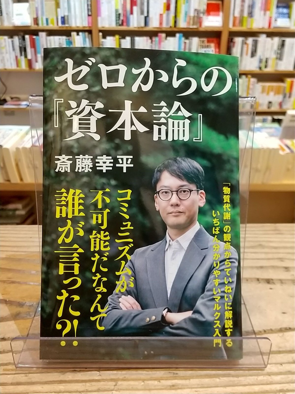 ゼロからの『資本論』 (NHK出版新書) | porvenirbookstore's Web