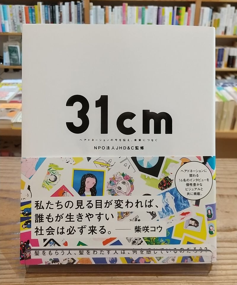 31cmヘアドネーション 31cm ～ ヘアドネーションの今を伝え、未来につなぐ