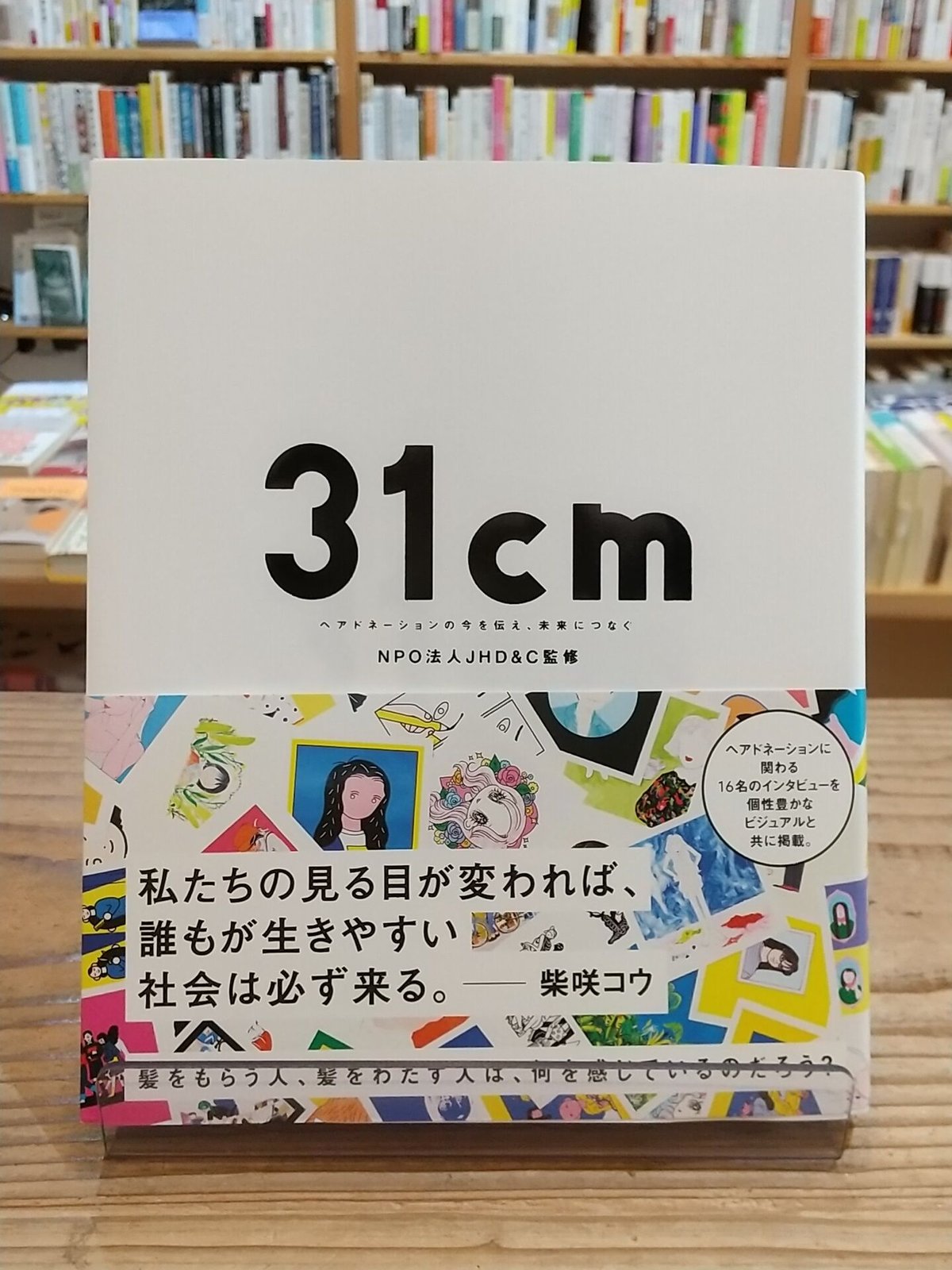 31cm ~ ヘアドネーションの今を伝え、未来につなぐ 31cm ~ ヘアドネーションの今を伝え、未来につなぐ