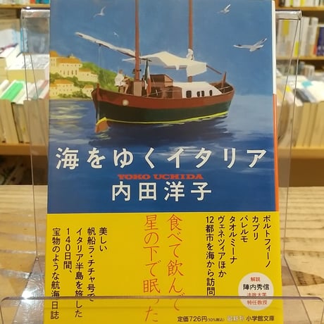 海をゆくイタリア(小学館文庫)