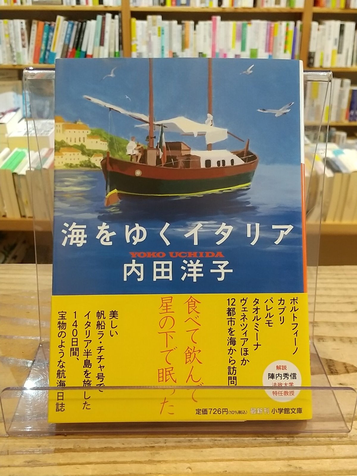 海をゆくイタリア(小学館文庫)　porvenirbookstore's　Web　Shop