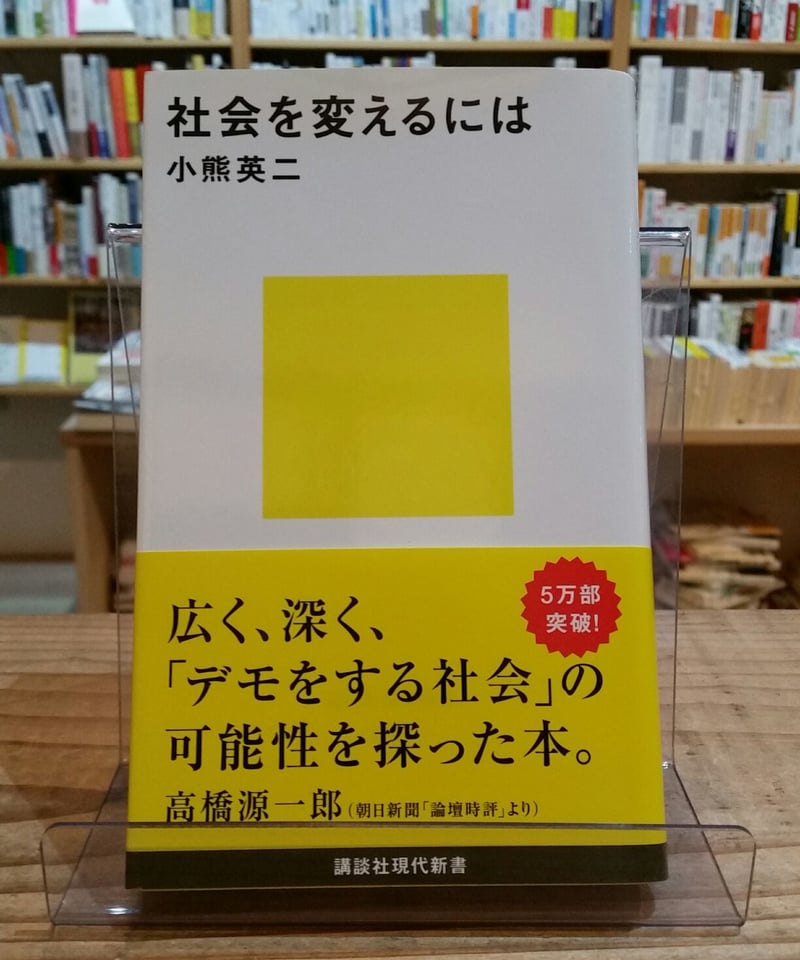 社会を変えるには 社会を変えるには（講談社現代新書） | porvenirbookstore's Web Shop