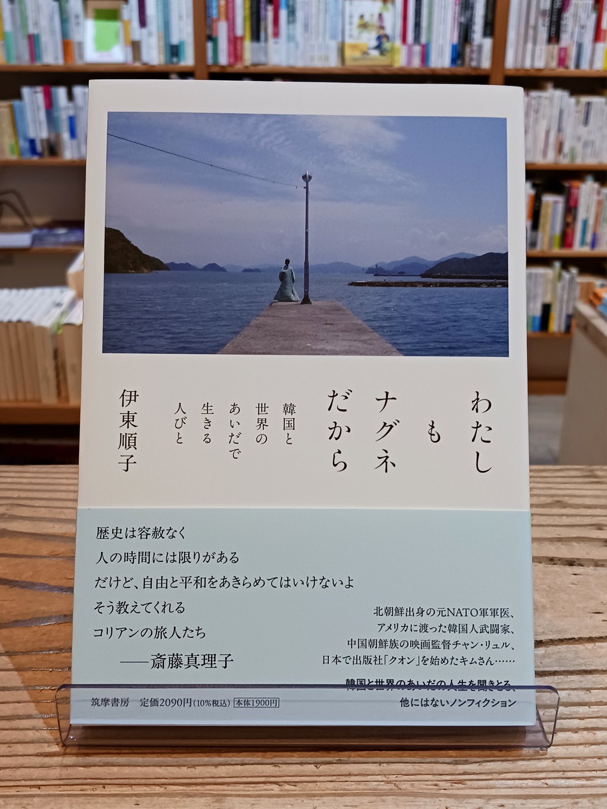 わたしもナグネだから 韓国と世界のあいだで生きる人びと | porvenirbookstore...