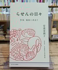 らせんの日々　作家、福祉に出会う