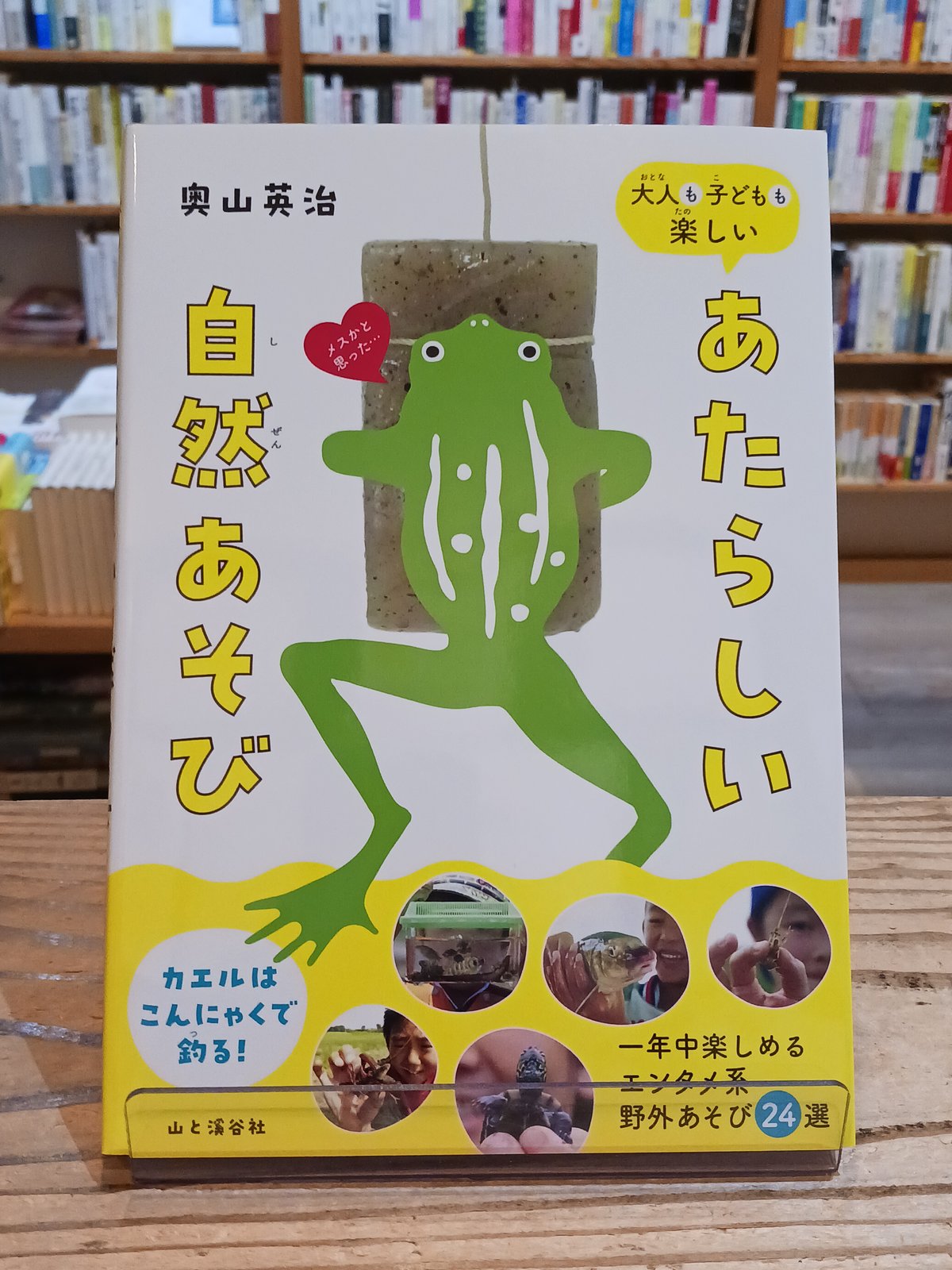 大人も子どもも楽しい あたらしい自然あそび | porvenirbookstore's Web