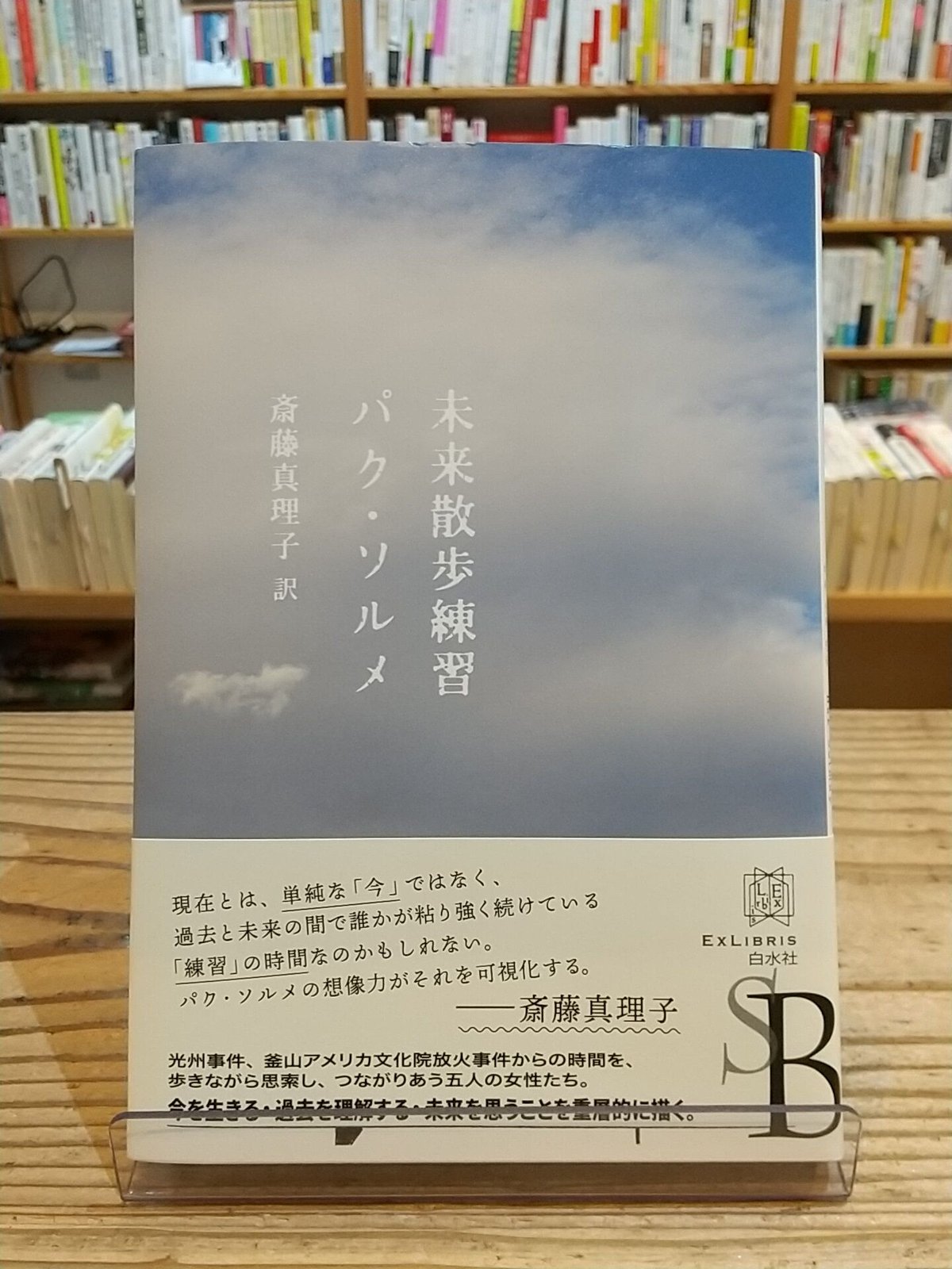 未来散歩練習 (エクス・リブリス)