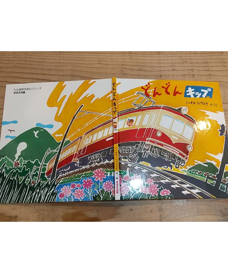 どんどんキップ〈新装改訂版〉 (たんぽぽえほんシリーズ