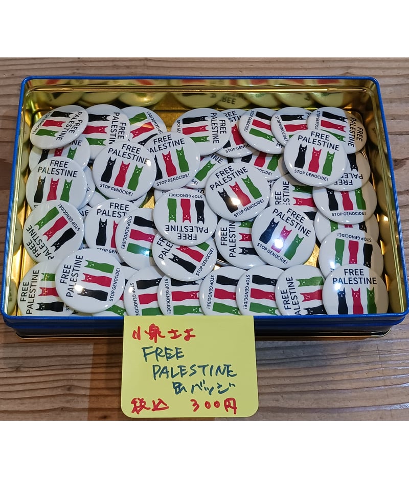 小泉さよ FREE PALESTINE 缶バッジ(STOP GENOCIDE!) | porv 小泉さよ FREE PALESTINE 缶バッジ(STOP GENOCIDE!) | porv