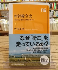 新幹線全史 「政治」と「地形」で解き明かす (NHK出版新書)