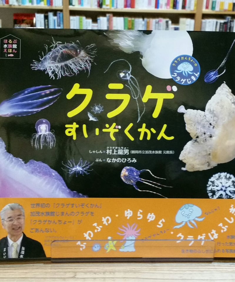 クラゲすいぞくかん クラゲかんちょーのクラゲじまん