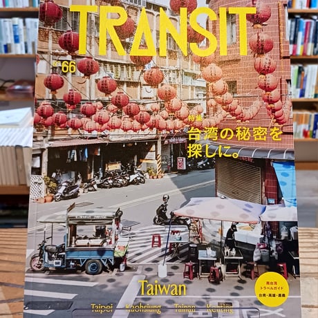 【希少】雑誌 TRANSIT 1号 〜 40号（40冊セット）付録付 TRANSIT STORE