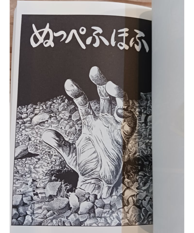 水木しげる厳選集 異(ちくま文庫) | porvenirbookstore's Web Shop